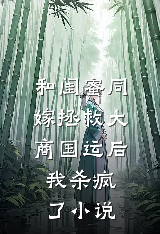 和闺蜜同嫁拯救大商国运后，我杀疯了小说
