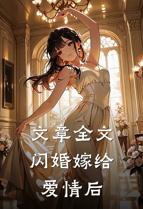 文章全文闪婚嫁给爱情后
