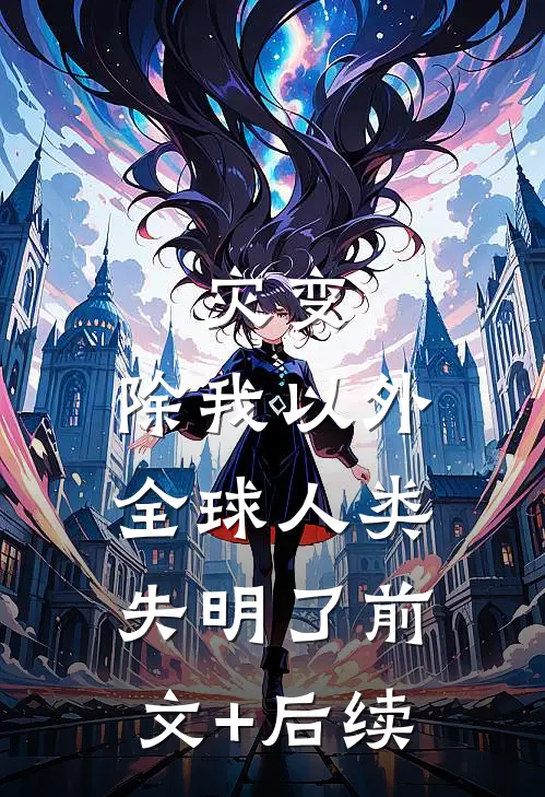 灾变：除我以外，全球人类失明了前文+后续