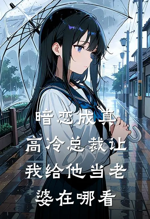 暗恋成真：高冷总裁让我给他当老婆在哪看