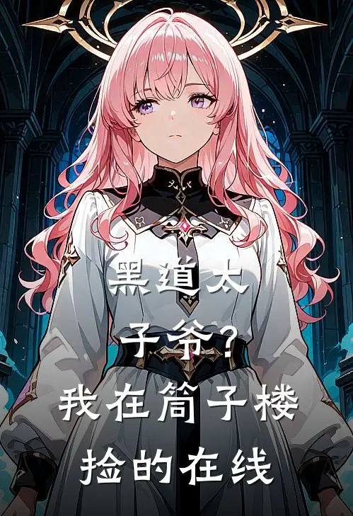 黑道太子爷？我在筒子楼捡的在线