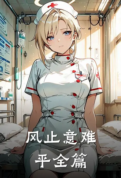 风止意难平全篇