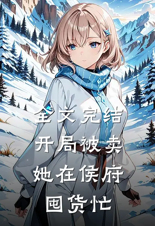全文完结开局被卖，她在侯府囤货忙
