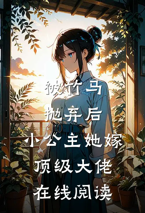 被竹马抛弃后,小公主她嫁顶级大佬在线阅读