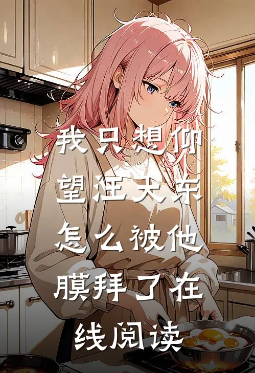 我只想仰望汪大东,怎么被他膜拜了在线阅读