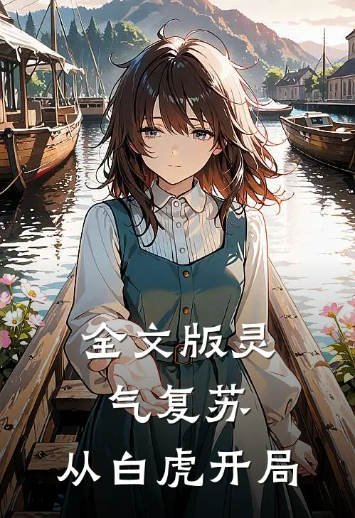 全文版灵气复苏：从白虎开局