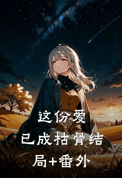 这份爱，已成枯骨结局+番外