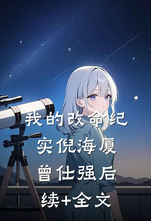 我的改命纪实倪海厦曾仕强后续+全文