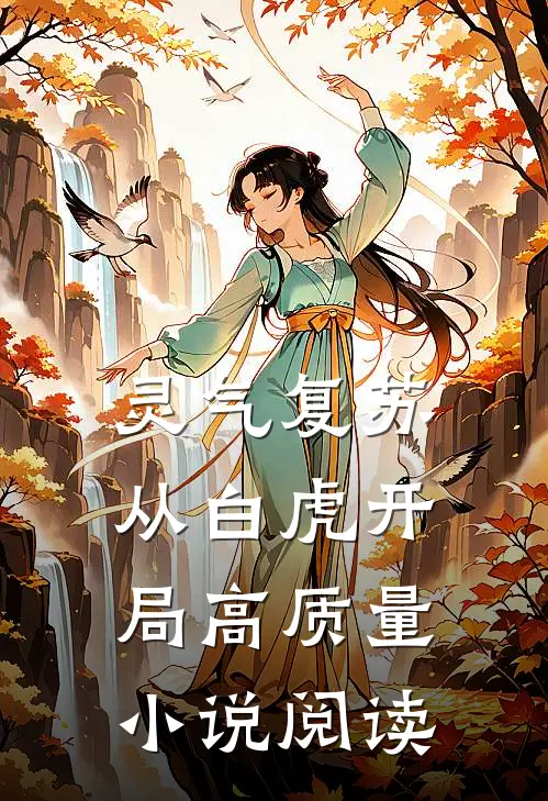 灵气复苏：从白虎开局高质量小说阅读