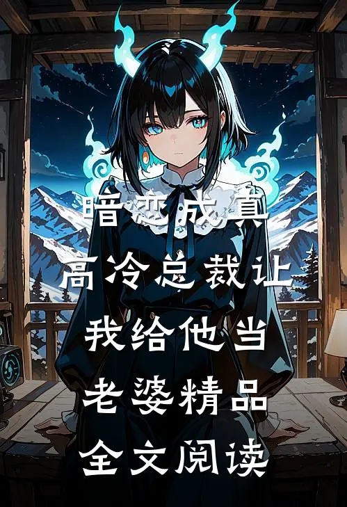 暗恋成真：高冷总裁让我给他当老婆精品全文阅读