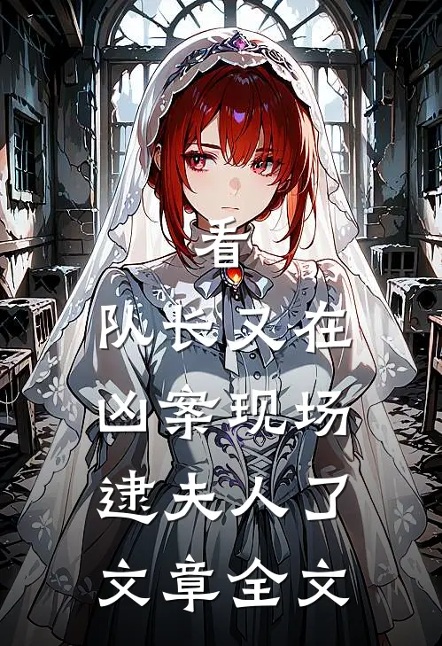 看，队长又在凶案现场逮夫人了文章全文