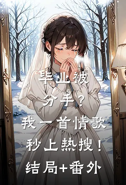 毕业被分手？我一首情歌秒上热搜！结局+番外