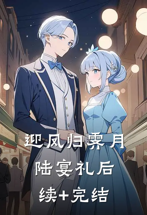 迎凤归霁月陆宴礼后续+完结
