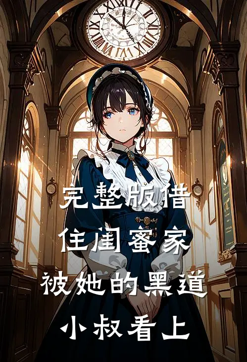 完整版借住闺蜜家，被她的黑道小叔看上