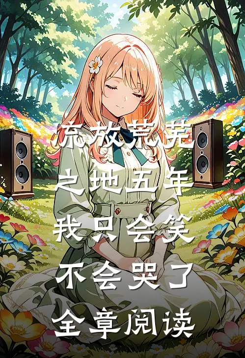 流放荒芜之地五年,我只会笑不会哭了全章阅读
