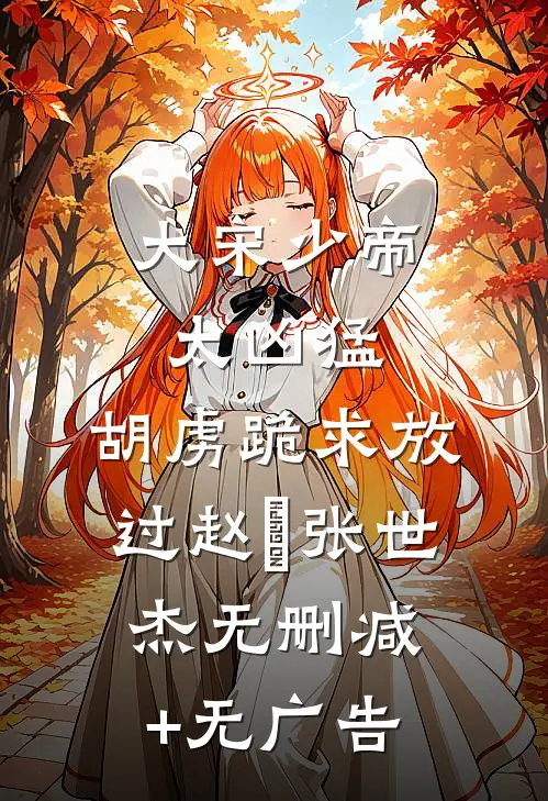 大宋少帝太凶猛，胡虏跪求放过赵昺张世杰无删减+无广告