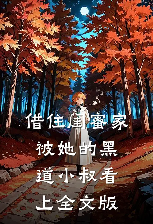 借住闺蜜家，被她的黑道小叔看上全文版