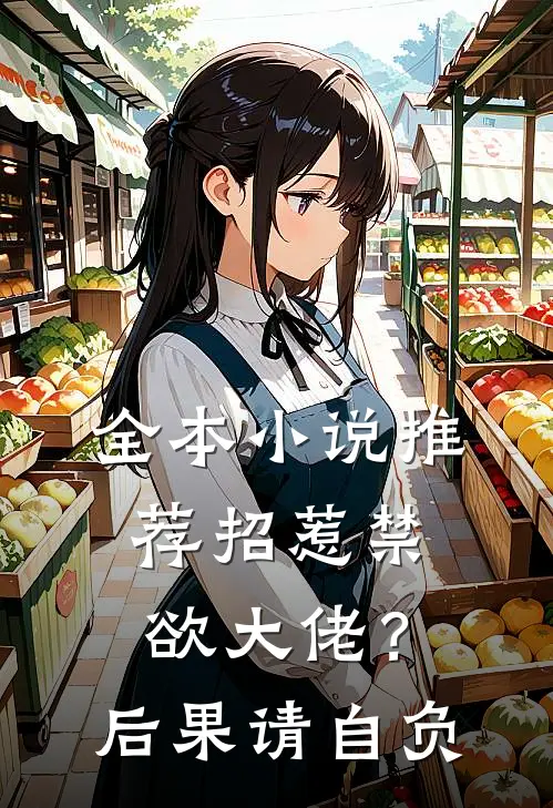 全本小说推荐招惹禁欲大佬？后果请自负