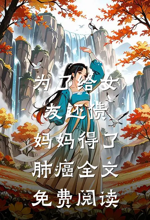 为了给女友还债，妈妈得了肺癌全文免费阅读