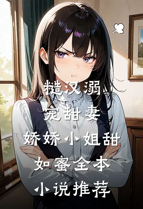 糙汉溺宠甜妻,娇娇小姐甜如蜜全本推荐完结