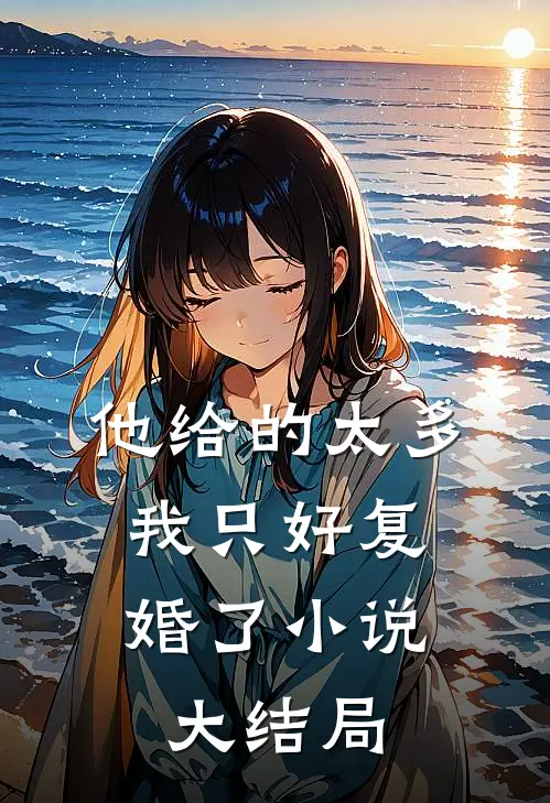 他给的太多，我只好复婚了小说大结局