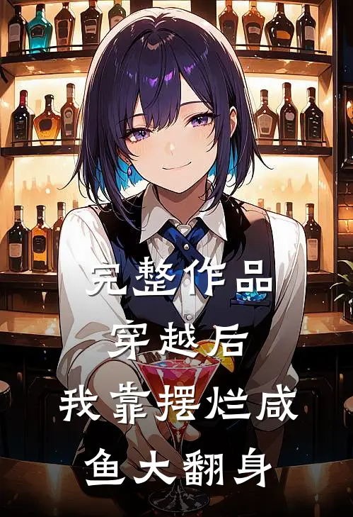 完整作品穿越后，我靠摆烂咸鱼大翻身