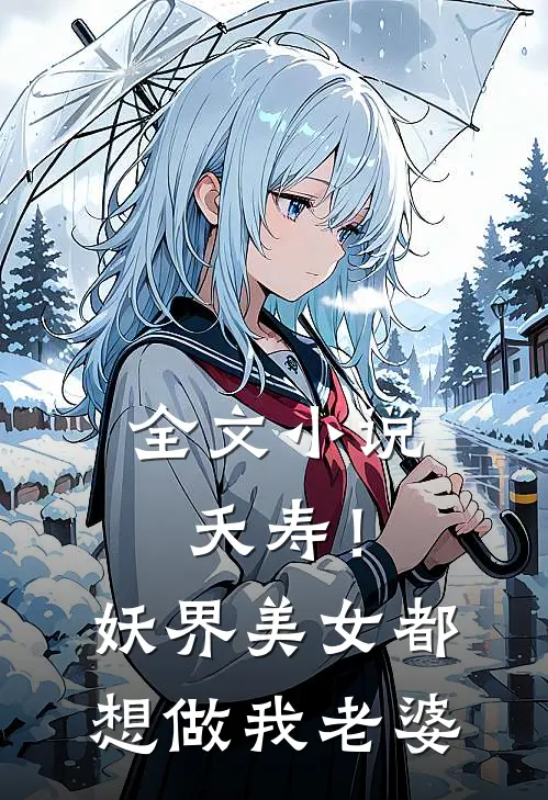全文小说夭寿！妖界美女都想做我老婆