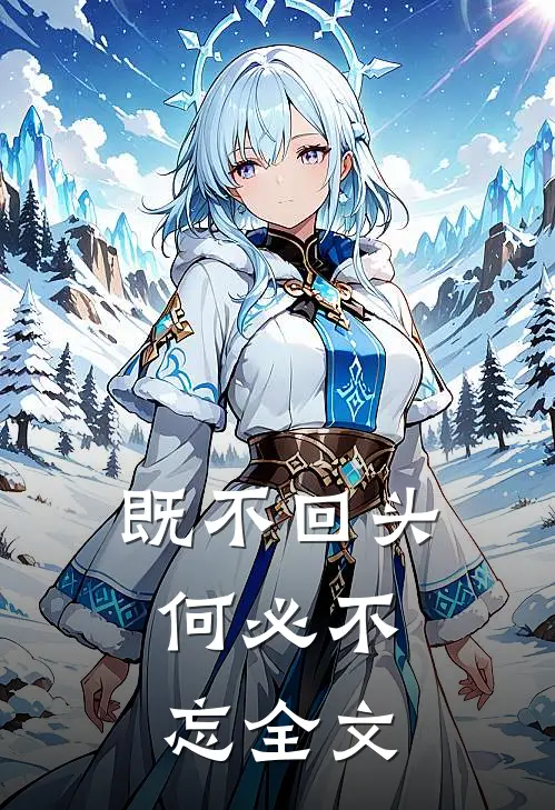 既不回头,何必不忘全文阅读