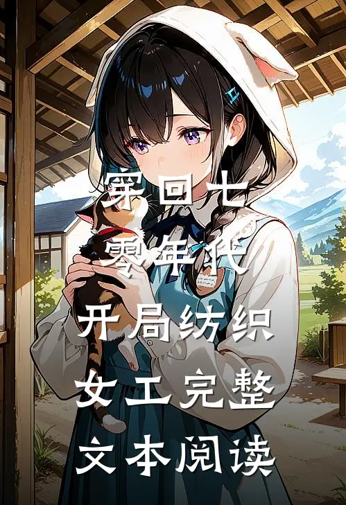 穿回七零年代，开局纺织女工完整文本阅读