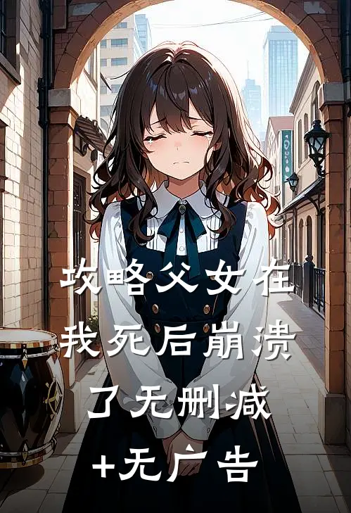 攻略父女在我死后崩溃了无删减+无广告