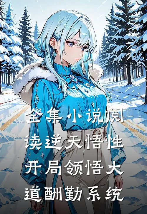 全集小说阅读逆天悟性：开局领悟大道酬勤系统