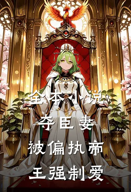 全本小说夺臣妻，被偏执帝王强制爱