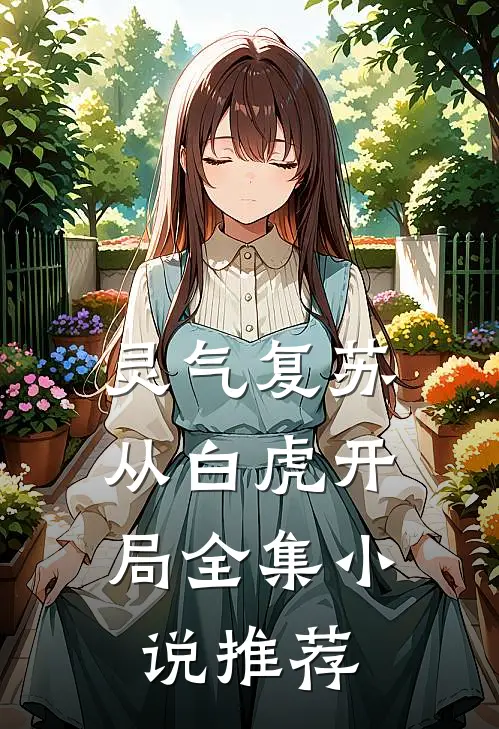 灵气复苏：从白虎开局全集小说推荐