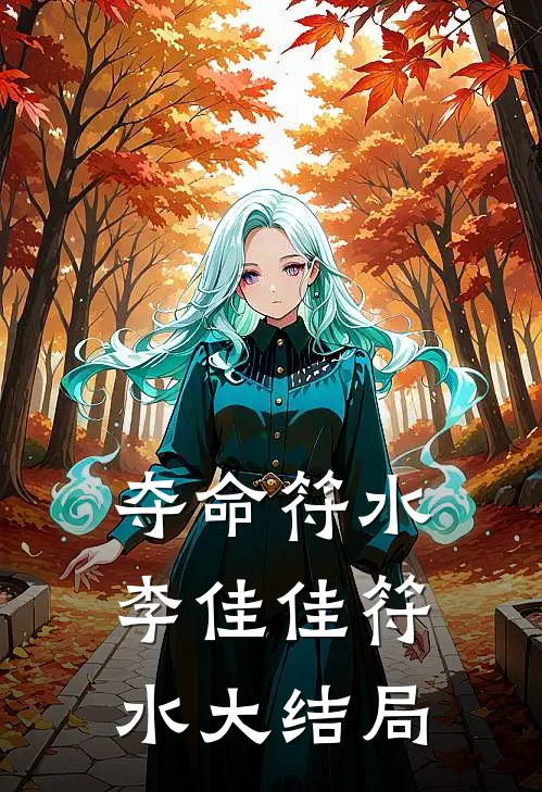 夺命符水李佳佳符水大结局
