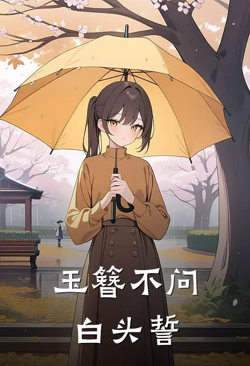 玉簪不问白头誓免费阅读