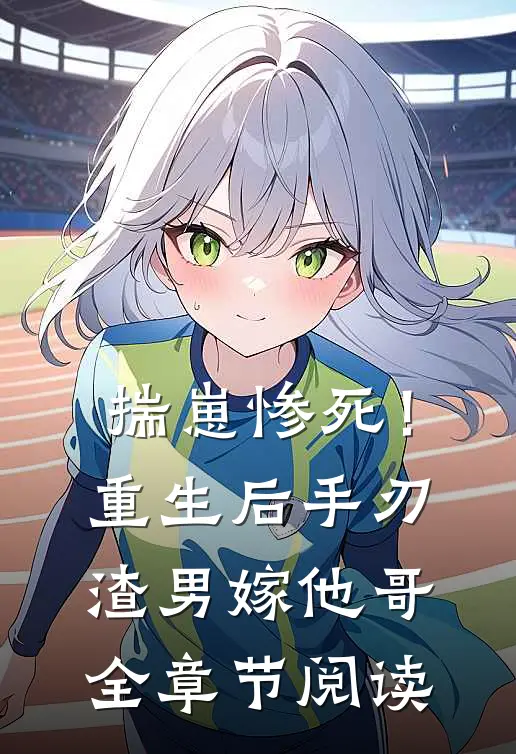 揣崽惨死！重生后手刃渣男嫁他哥全章节阅读