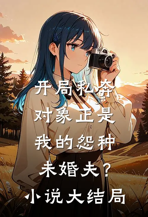 开局私奔,对象正是我的怨种未婚夫?大结局是
