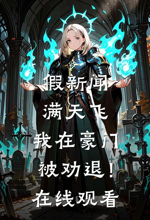 假新闻满天飞，我在豪门被劝退！在线观看