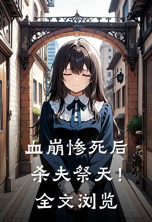 血崩惨死后杀夫祭天!全文浏览