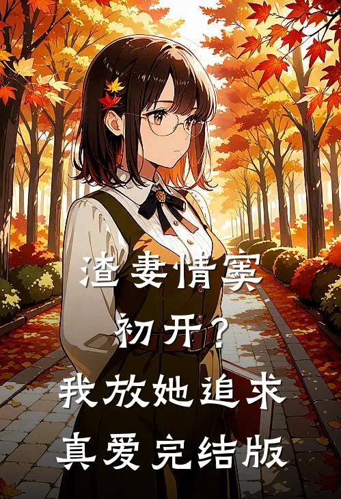 渣妻情窦初开?我放她追求真爱完结版
