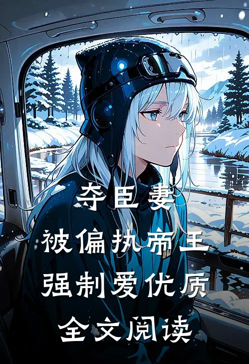 夺臣妻，被偏执帝王强制爱优质全文阅读