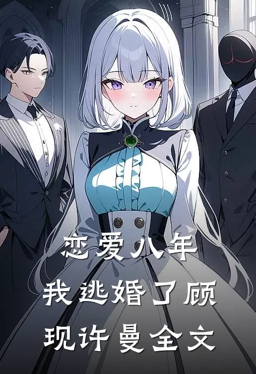 恋爱八年，我逃婚了顾现许曼全文