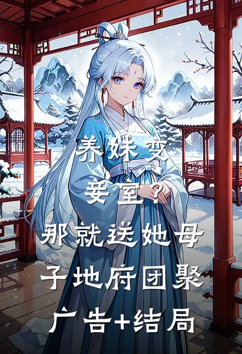 养妹变妾室？那就送她母子地府团聚广告+结局
