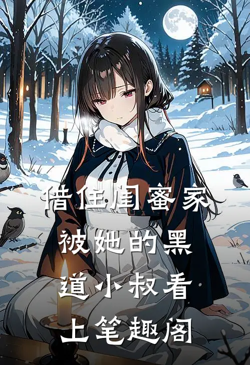 借住闺蜜家，被她的黑道小叔看上笔趣阁