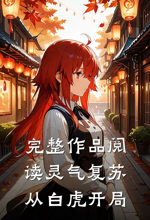 完整作品阅读灵气复苏：从白虎开局