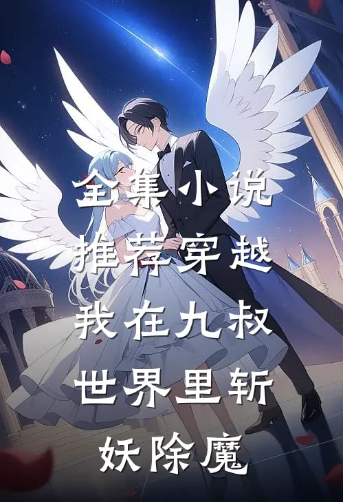 全集小说推荐穿越：我在九叔世界里斩妖除魔