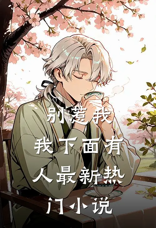 别惹我，我下面有人最新热门小说