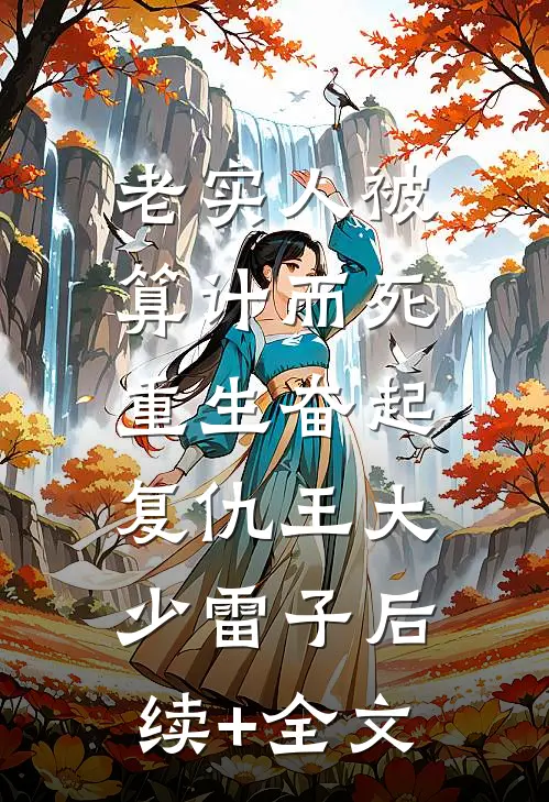 老实人被算计而死，重生奋起复仇王大少雷子后续+全文