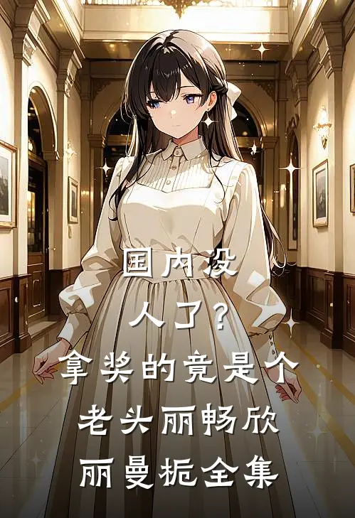 国内没人了？拿奖的竟是个老头丽畅欣丽曼栀全集