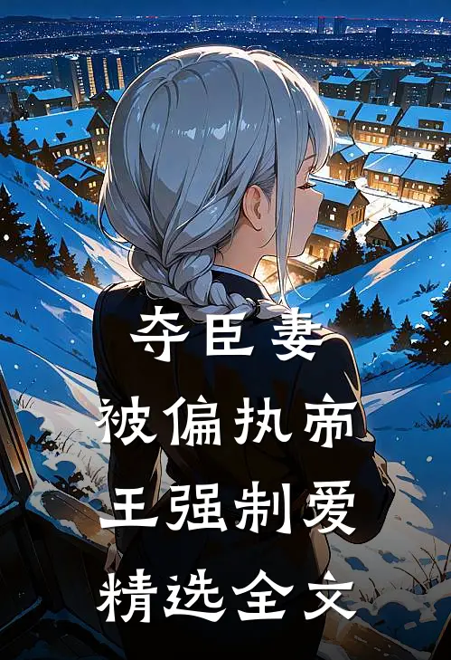 夺臣妻，被偏执帝王强制爱精选全文